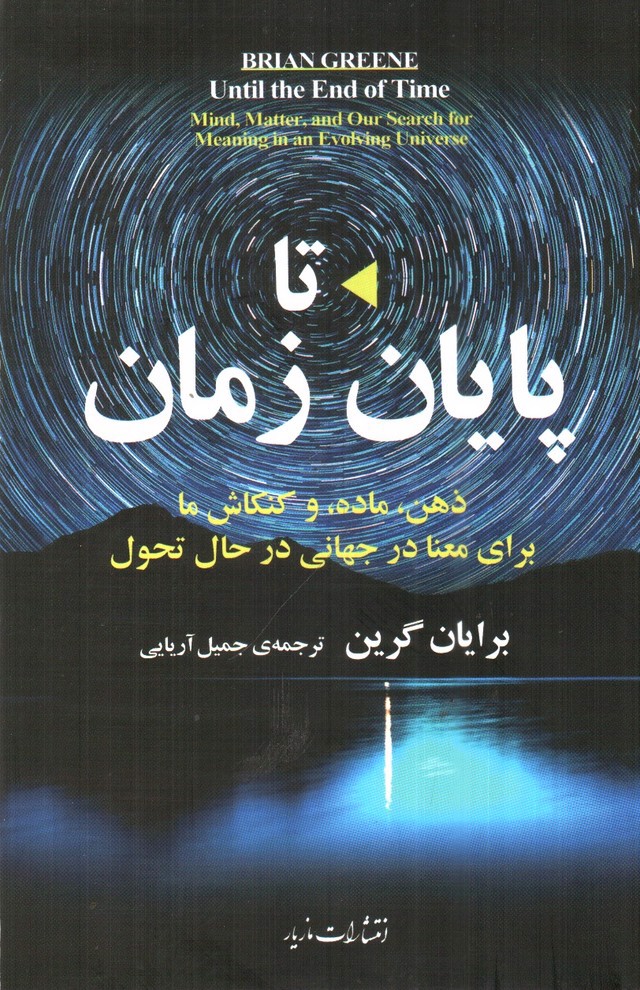 تصویر کتاب تا پایان زمان