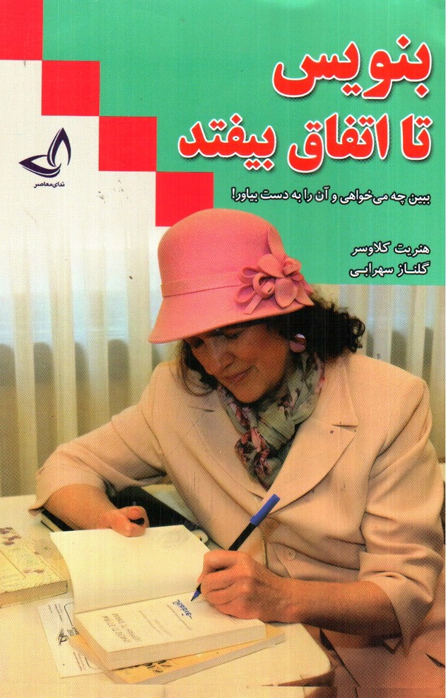 تصویر کتاب بنویس تا اتفاق بیفتد