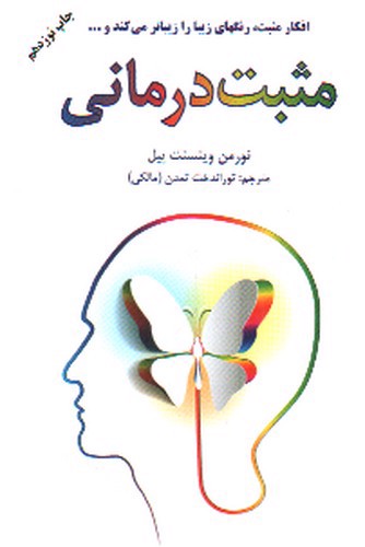 تصویر کتاب مثبت درمانی