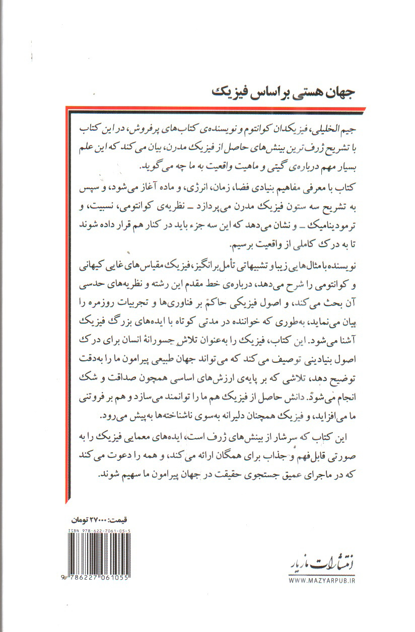 تصویر کتاب جهان هستی بر اساس فیزیک
