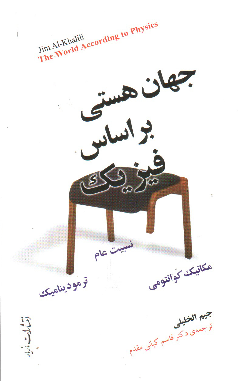 تصویر کتاب جهان هستی بر اساس فیزیک