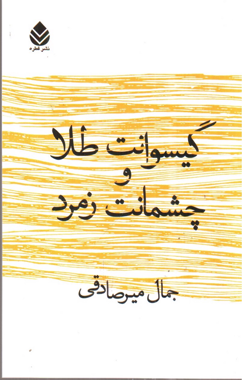 تصویر کتاب گیسوانت طلا و چشمانت زمرد