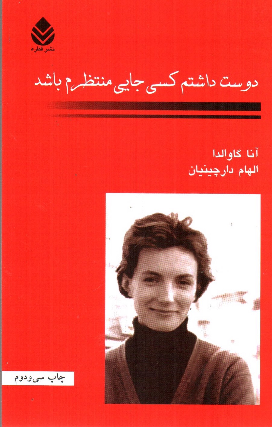 تصویر کتاب دوست داشتم کسی جایی منتظرم باشد