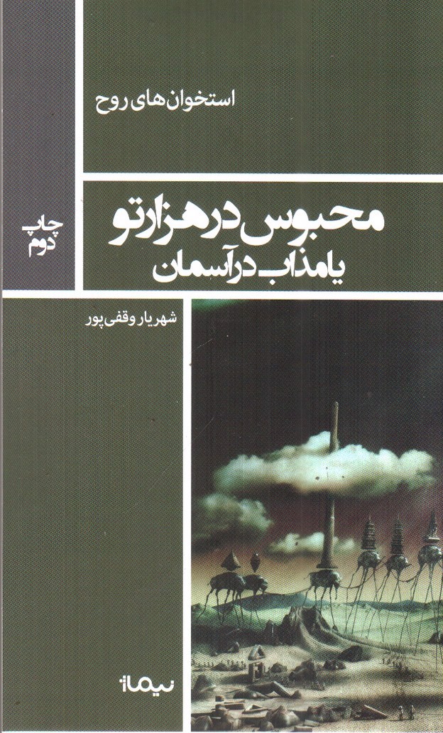 تصویر کتاب محبوس در هزار تو یا مذاب در آسمان