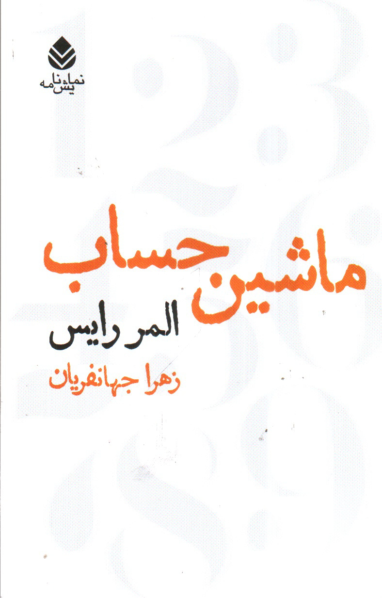 تصویر کتاب ماشین حساب