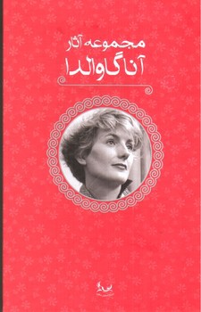 تصویر کتاب مجموعه آثار آنا گاوالدا ( با قاب)