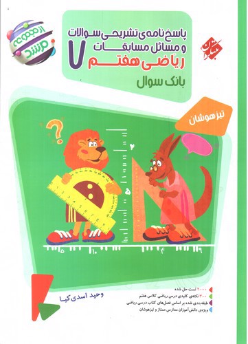 تصویر کتاب مبتکران ریاضی هفتم (پاسخ) (مرشد)