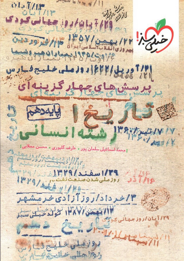 تصویر کتاب خیلی سبز تاریخ 1 دهم انسانی (تست)