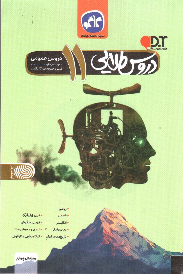 تصویر کتاب کاگو دروس طلایی 11 (دروس عمومی فنی حرفه ای و کار و دانش)(‌ گام به گام)