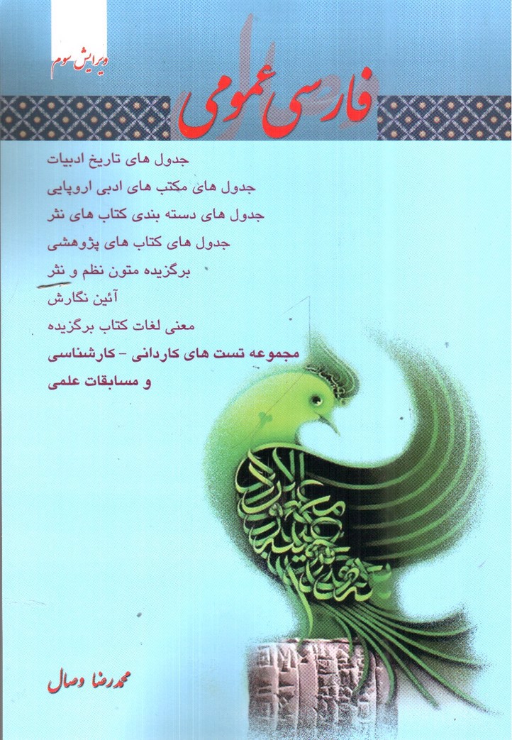تصویر کتاب فارسی عمومی ( ویرایش سوم)