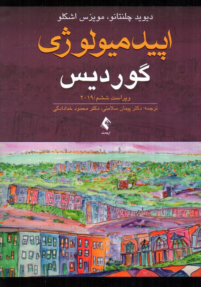 تصویر کتاب اپیدمیولوژی گوردیس ( ویراست ششم - 2019)