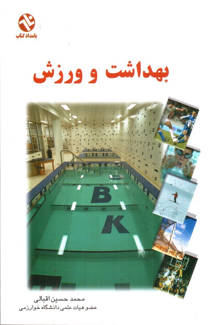 تصویر کتاب بهداشت و ورزش