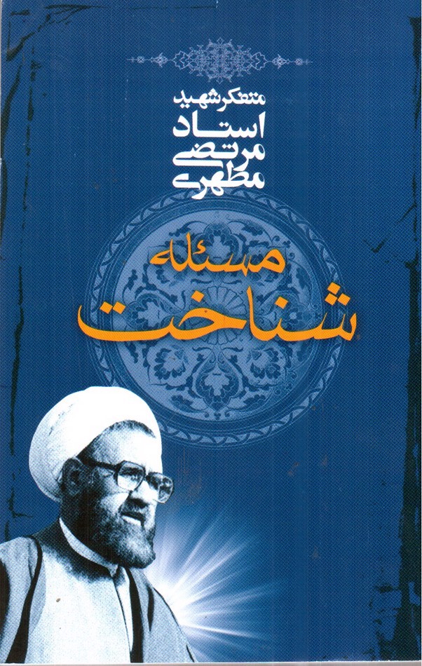 تصویر کتاب مسئله شناخت