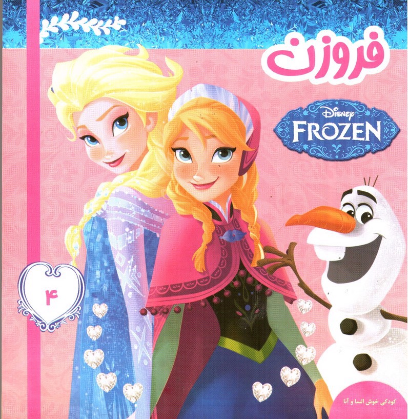 تصویر کتاب فروزن 4