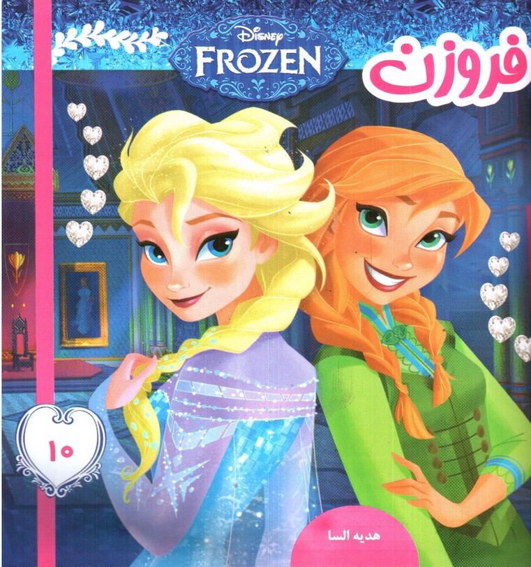 تصویر کتاب فروزن 10