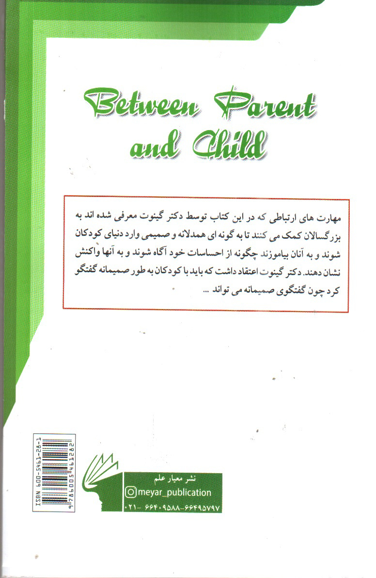 تصویر کتاب ارتباط با کودک