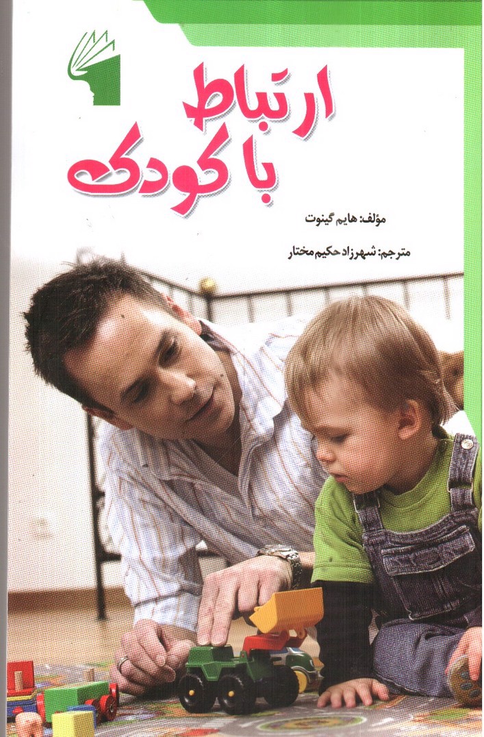 تصویر کتاب ارتباط با کودک