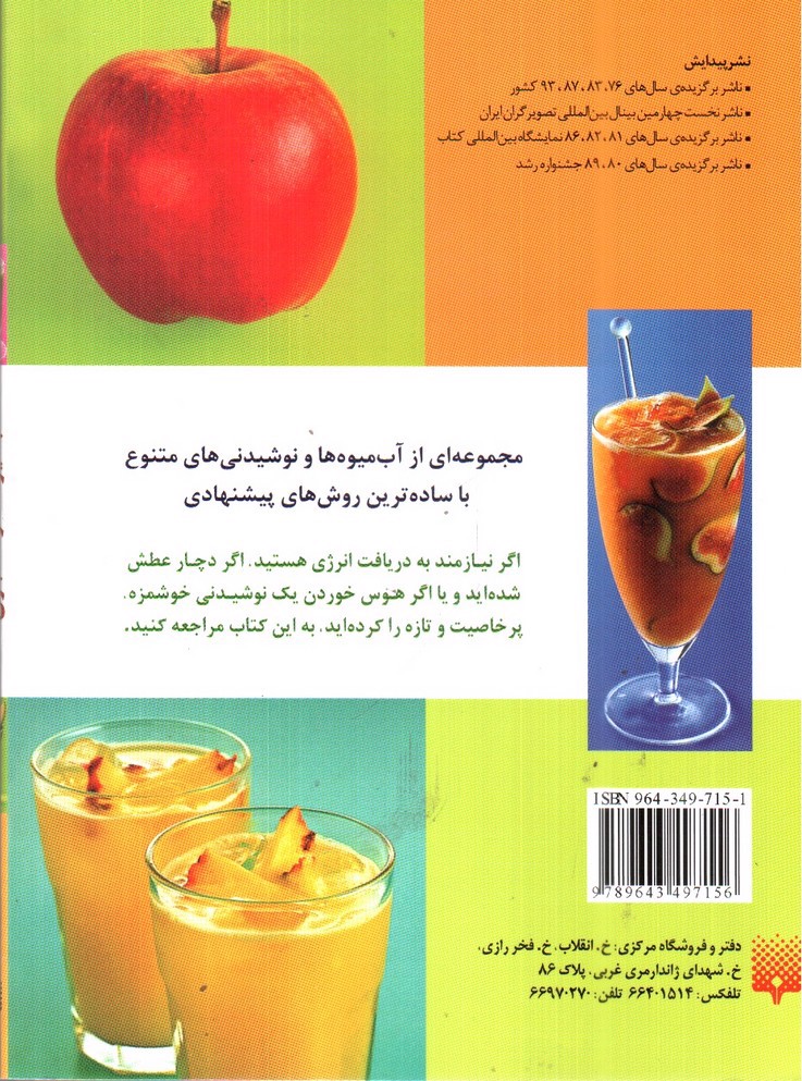 تصویر کتاب آب میوه ها و معجون ها