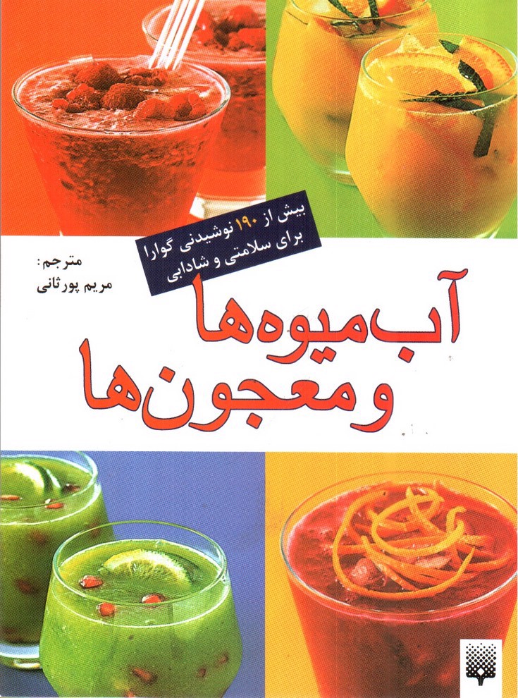 تصویر کتاب آب میوه ها و معجون ها