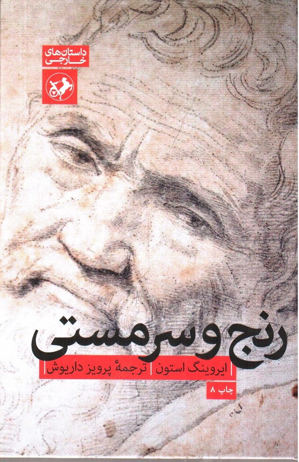 تصویر کتاب رنج و سرمستی