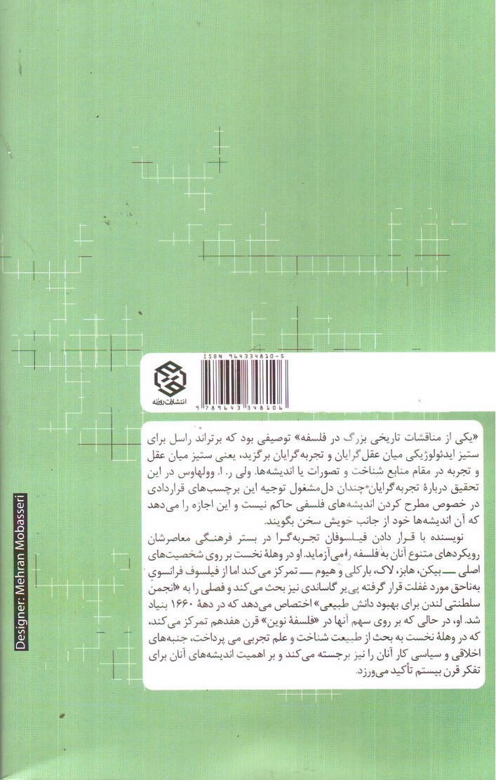 تصویر کتاب تاریخ فلسفه غرب 5 (تجربه گرایان)