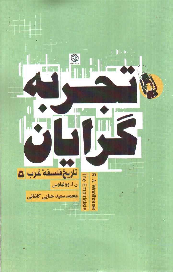 تصویر کتاب تاریخ فلسفه غرب 5 (تجربه گرایان)