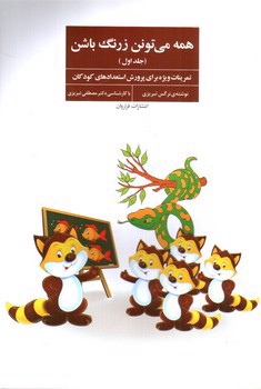 تصویر کتاب همه میتونن زرنگ باشن (جلد اول)