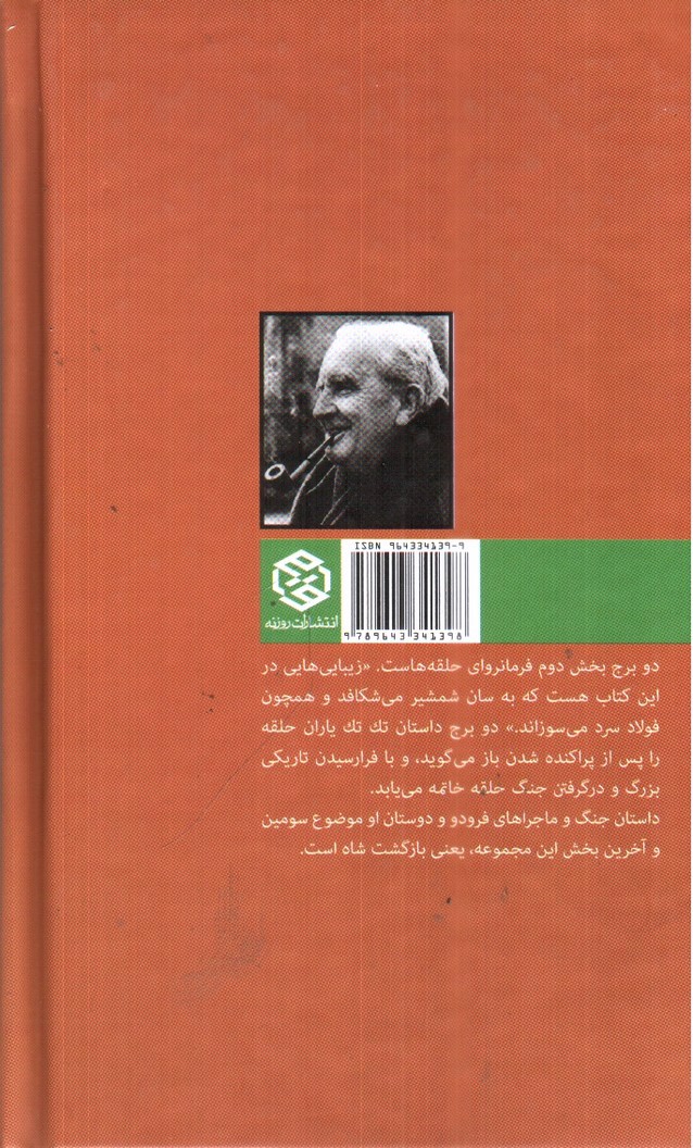 تصویر کتاب ارباب حلقه ها 2 (دو برج)