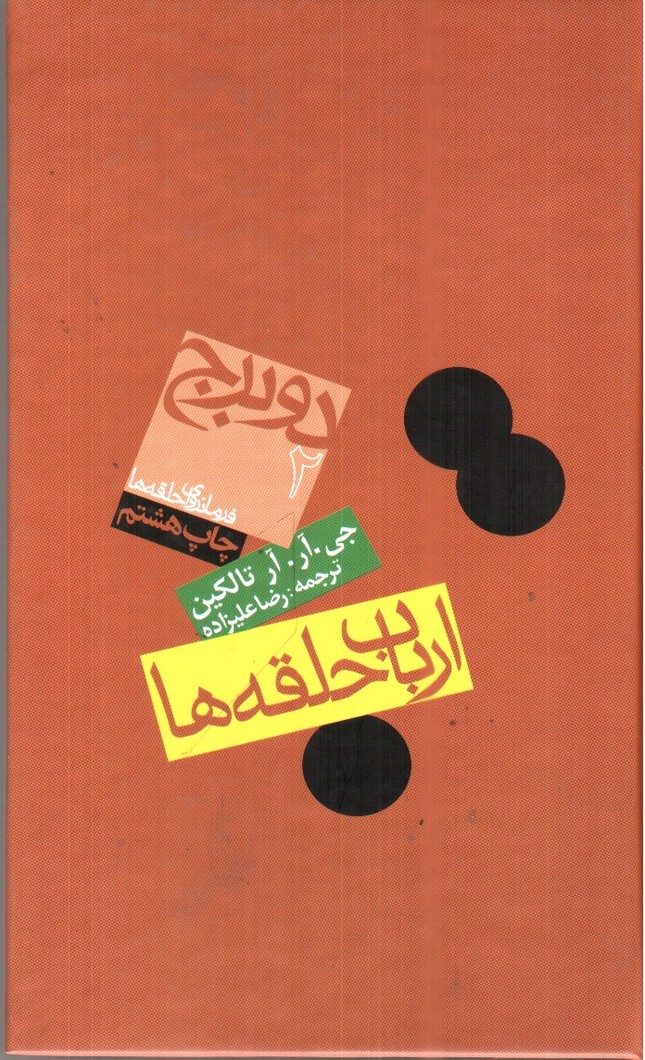 تصویر کتاب ارباب حلقه ها 2 (دو برج)