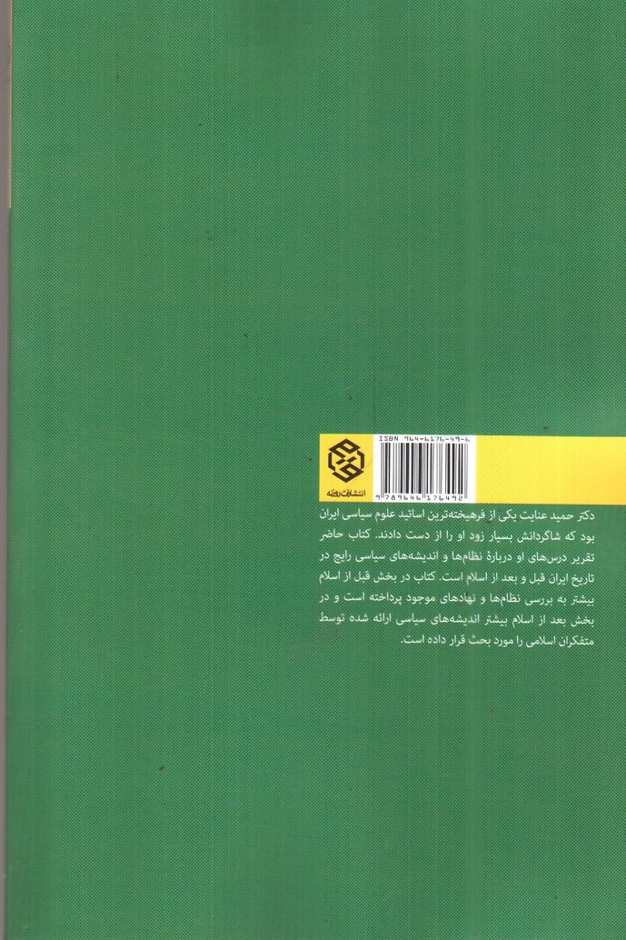 تصویر کتاب نهاد ها و اندیشه های سیاسی در ایران و اسلام