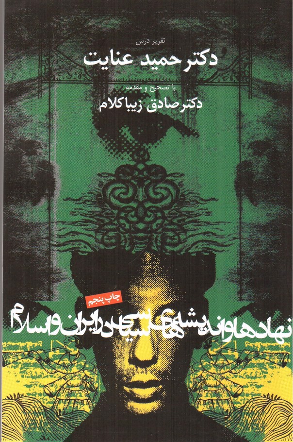 تصویر کتاب نهاد ها و اندیشه های سیاسی در ایران و اسلام