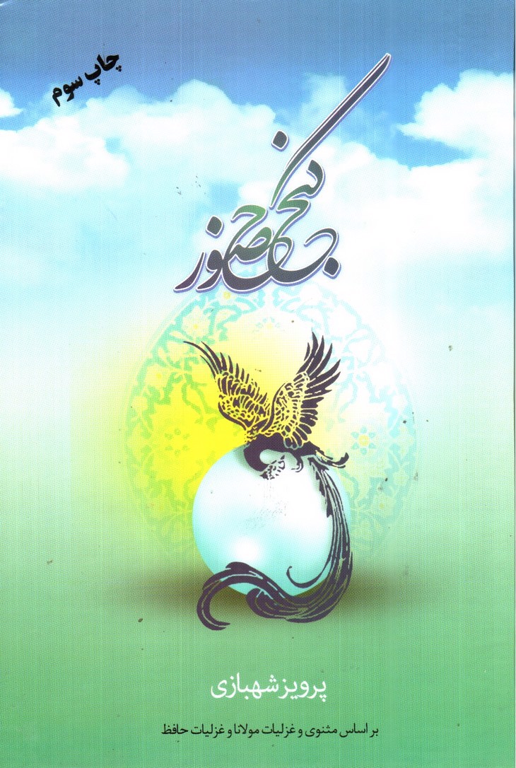 تصویر کتاب گنج حضور (جلد اول)