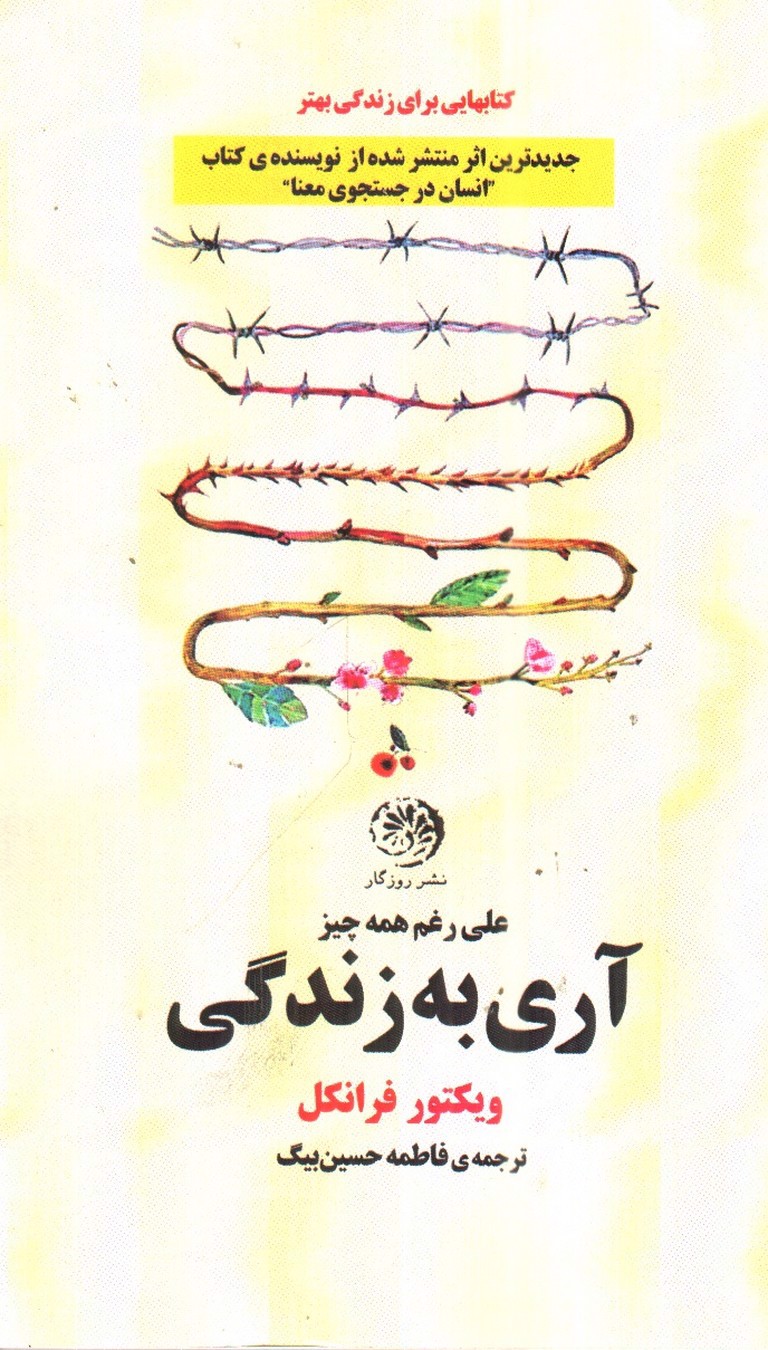 تصویر کتاب آری به زندگی