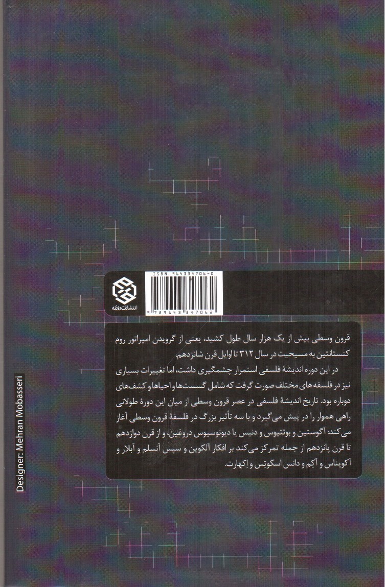 تصویر کتاب اندیشه فلسفی در عصر قرون وسطی ( تاریخ فلسفه غرب 2)