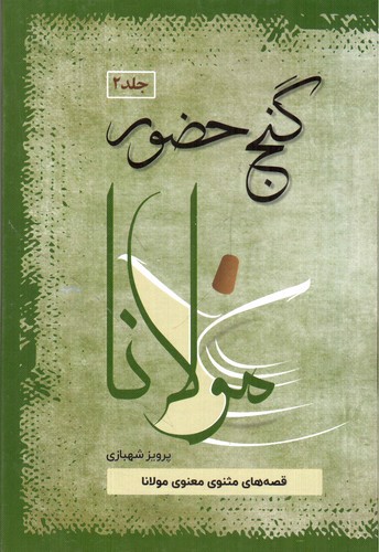 تصویر کتاب گنج حضور (جلد دوم)