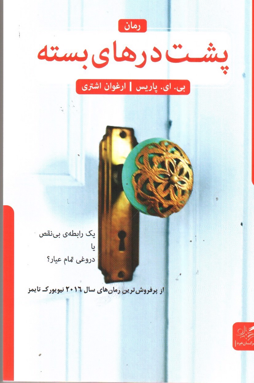 تصویر کتاب پشت درهای بسته
