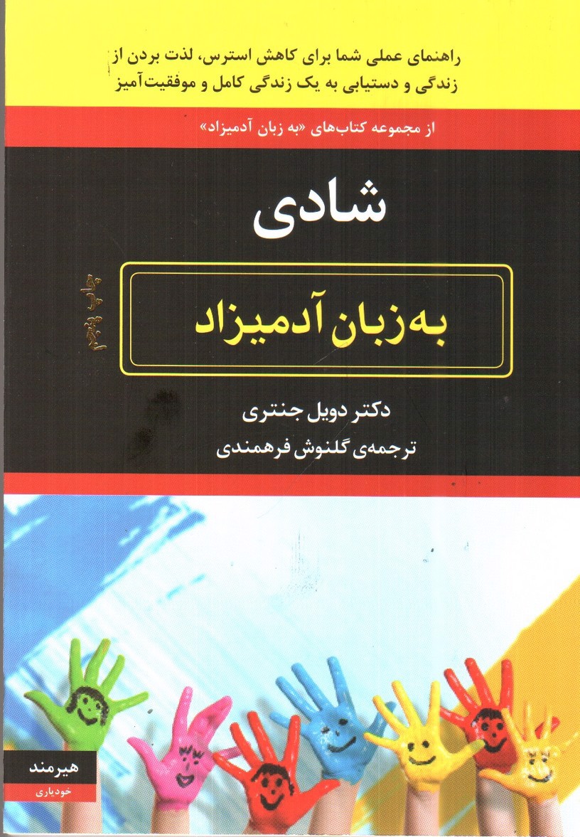 تصویر کتاب شادی ( به زبان آدمیزاد)