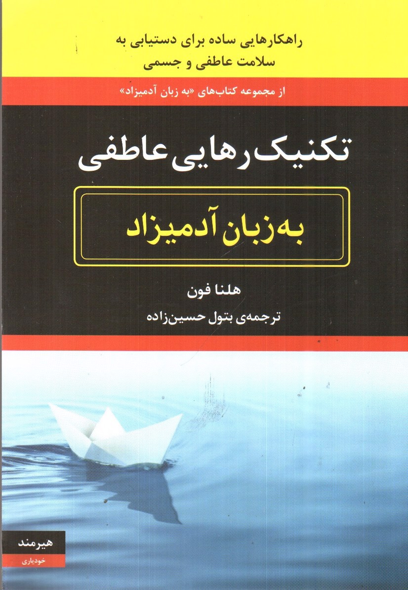 تصویر کتاب تکنیک رهایی عاطفی ( به زبان آدمیزاد)