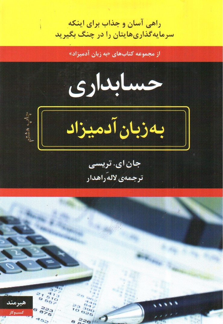 تصویر کتاب حسابداری ( به زبان آدمیزاد)