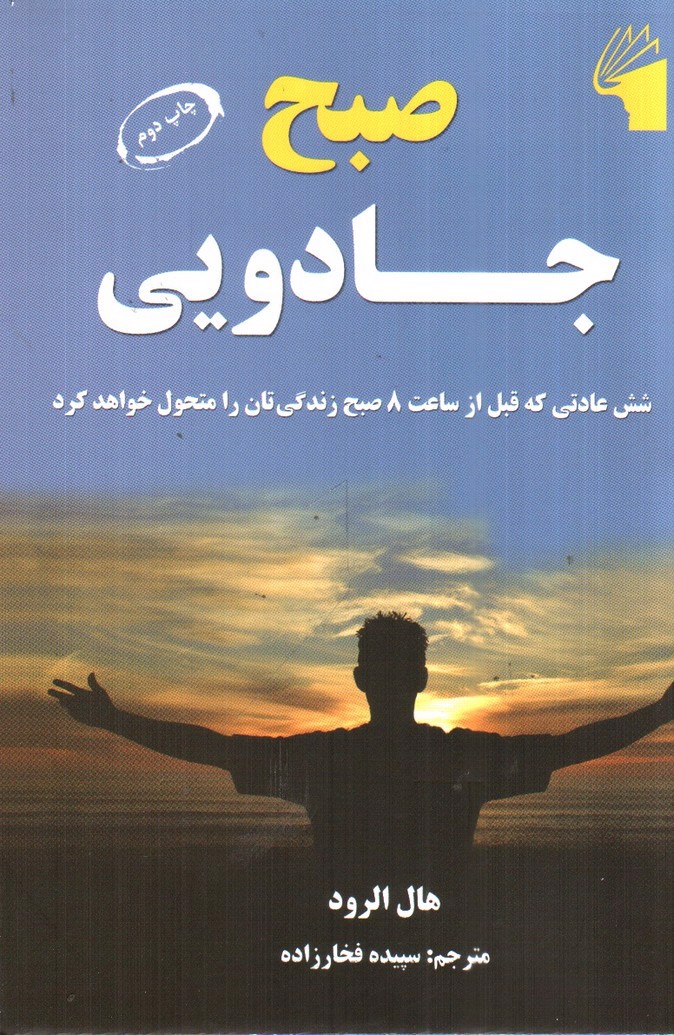 تصویر کتاب صبح جادویی