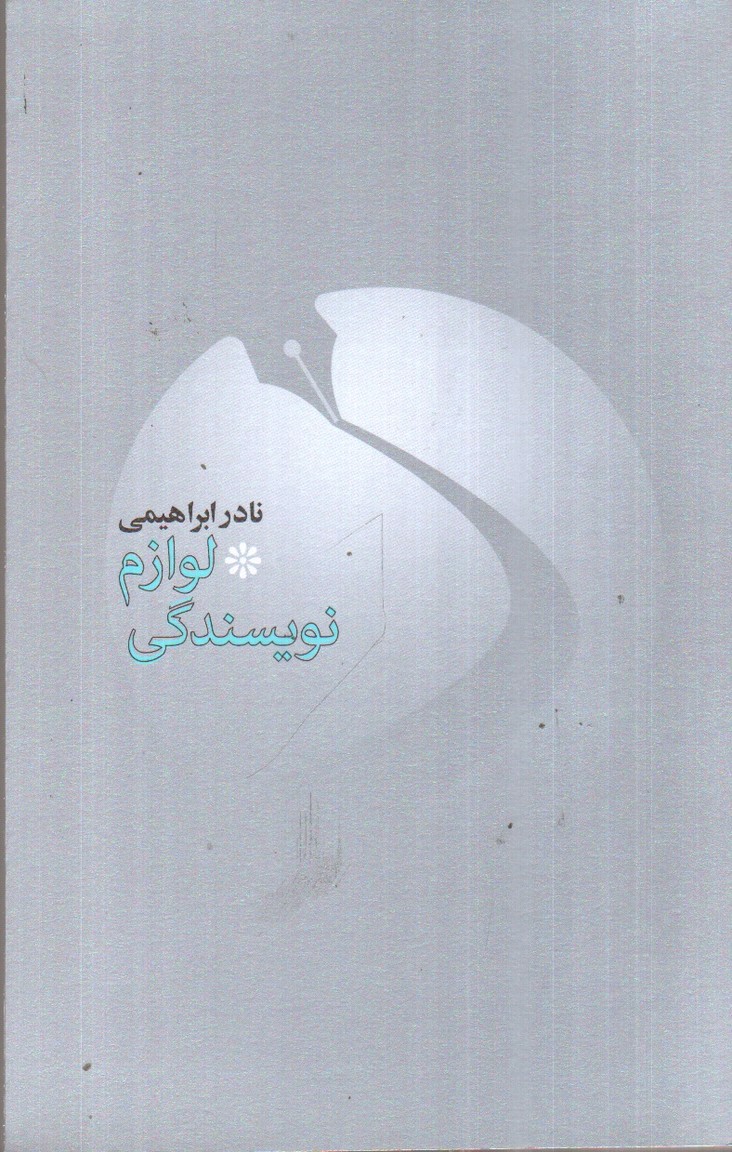 تصویر کتاب لوازم نویسندگی