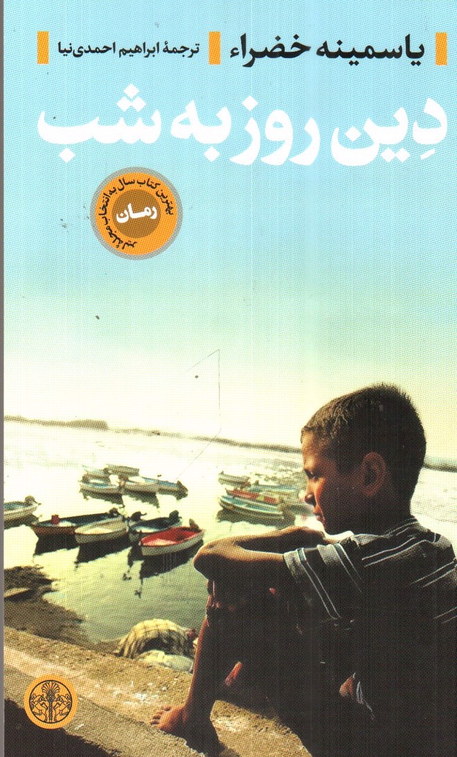 تصویر کتاب دین روز به شب