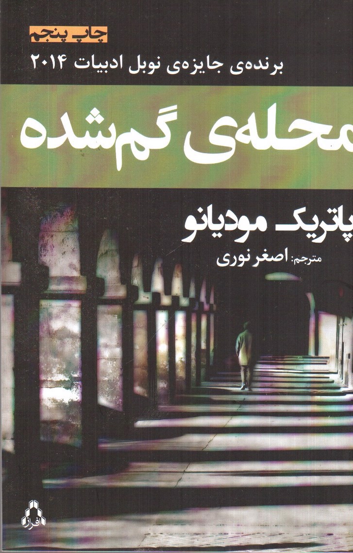 تصویر کتاب محله ی گمشده