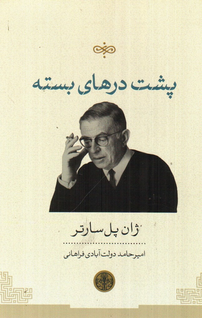 تصویر کتاب پشت درهای بسته