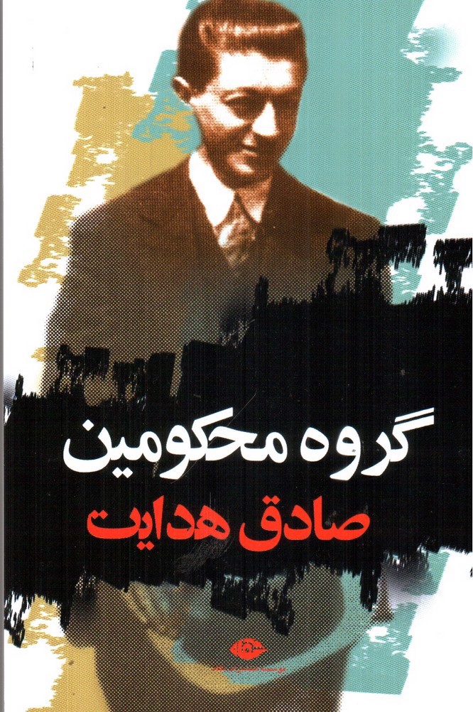 تصویر کتاب گروه محکومین