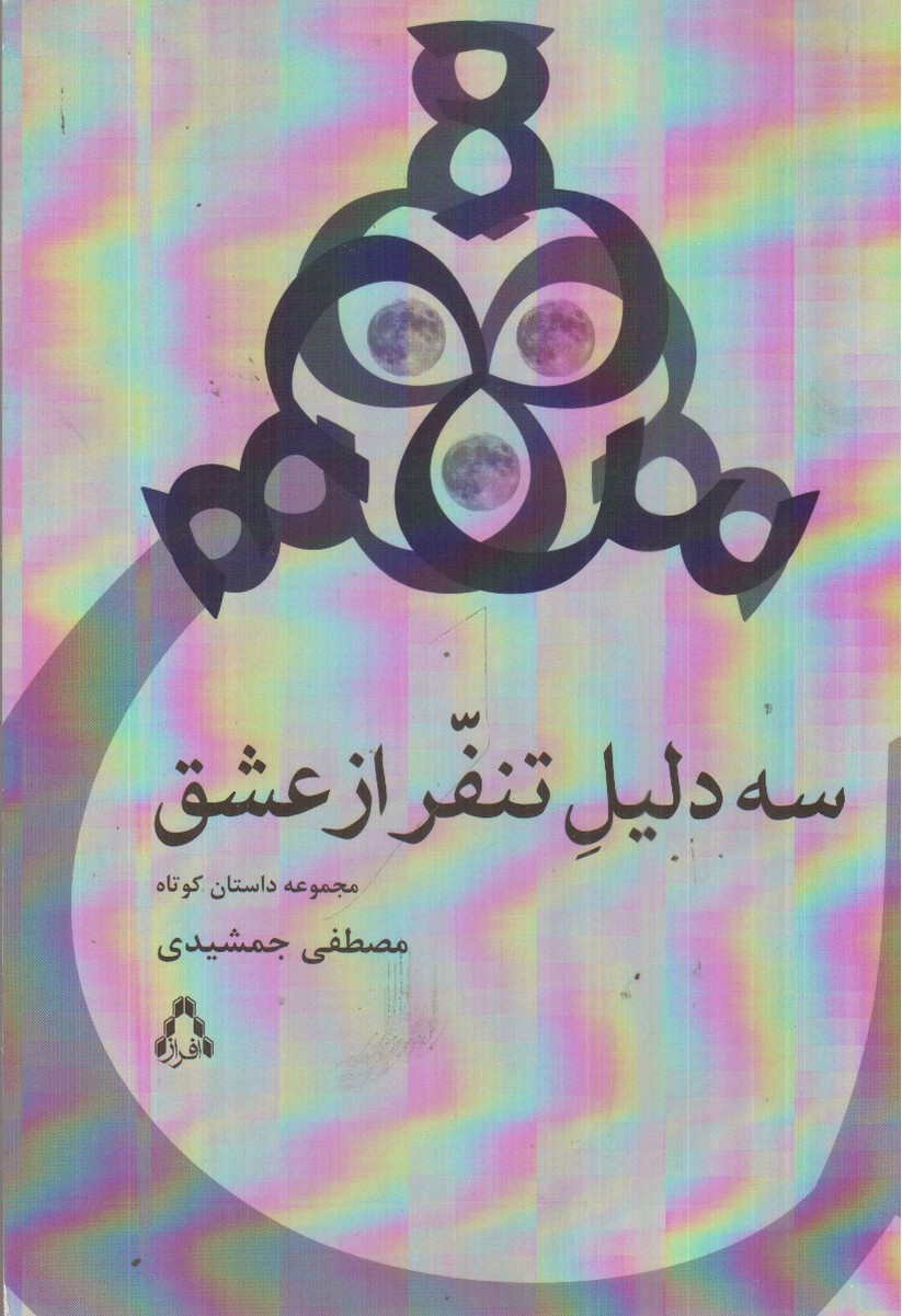 تصویر کتاب سه دلیل تنفر از عشق