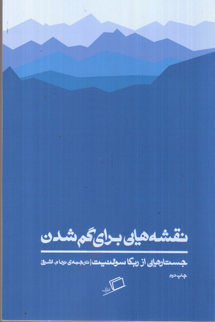تصویر کتاب نقشه هایی برای گم شدن