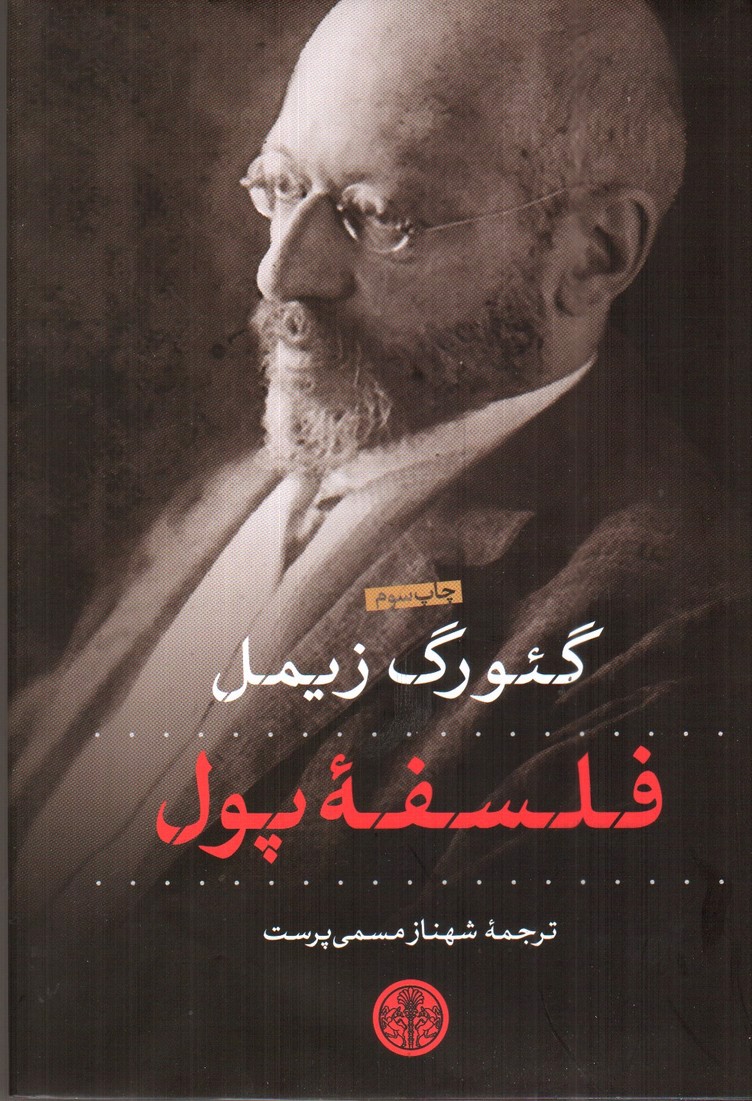 تصویر کتاب فلسفه پول