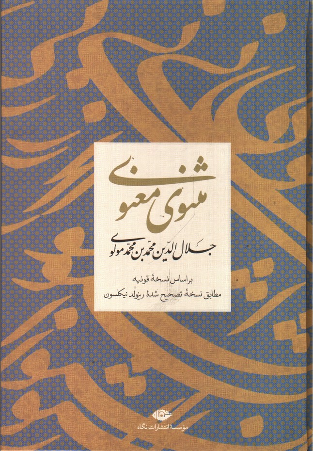 تصویر کتاب مثنوی معنوی