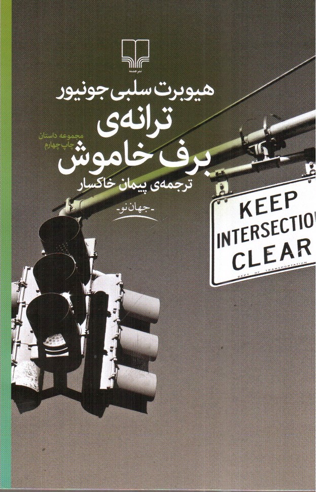 تصویر کتاب ترانه برف خاموش